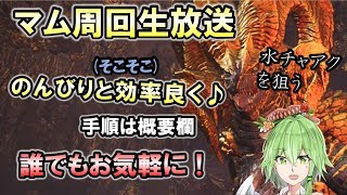 【MHW】マムタロト周回生放送！皆でのんびり\u0026そこそこ効率良く【モンハンワールド】