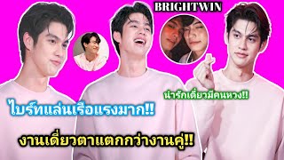 ความบันเทิงฉบับติ่ง EP247.กัปตันไบร์ทแล่นเรือเองในงาน CP Bolona Bright Up Your Day