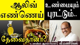 Olive oil good for health? | ஆலிவ் ஆயில் உடலுக்கு நல்லதா ? |