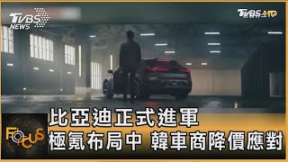 比亞迪正式進軍 極氪布局中 韓車商降價應對｜方念華｜FOCUS全球新聞20250207