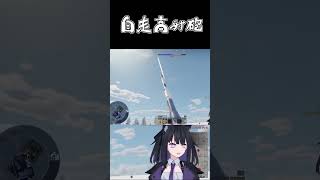 【WarThunder】 自走高射砲！  #ウォーサンダー #warthunder #Vtuber #vtuber #Short