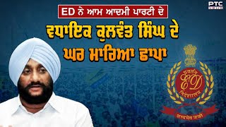 ED ਨੇ ਆਮ AAP MLA Kulwant Singh ਦੇ ਘਰ ਮਾਰਿਆ ਛਾਪਾ | Latest News | Mohali | PTC News