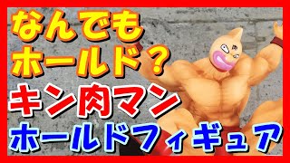 【キン肉バスター】キン肉マン ホールドフィギュア【メガネ置き】プライズフィギュア開封＆レビューフリューうまい棒クレーンゲーム