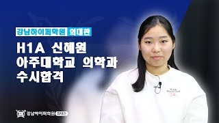 [의치대 합격 리포트] 2019 아주대학교 의학과 수시 합격 _ 신혜원