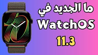 ما الجديد في تحديث ساعة آبل WatchOS 11.3