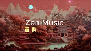 Zen Music 禅乐 养心静心 Relaxing Music Beautiful Music for Calm Peace Relax  放鬆 寧靜 舒缓