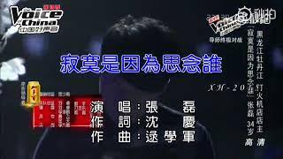 【張磊】寂寞是因為思念誰~中國好聲音第四季