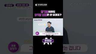 공기업 신입, 몇 살까지 지원할 수 있을까?🤔 #shorts