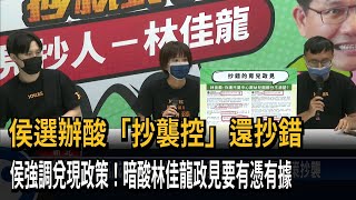 林佳龍自稱「政策控」 侯選辦酸「抄襲控」還抄錯－民視新聞