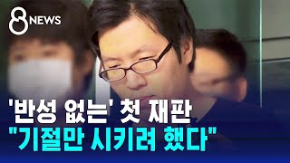 '반성 없는' 첫 재판…\