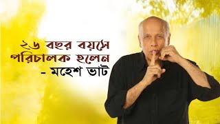 ২৬ বছর বয়সে পরিচালক হলেন - মহেশ ভাট | Mahesh bhatt | তাঁরার জন্মদিন। Binodon Protidin 2021