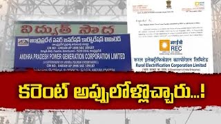 అప్పల ఊబిలో విద్యుత్‌ సంస్థలు.. కారణం ఎవరు? | NPAs in Power Sector Who is Cause For This Situation