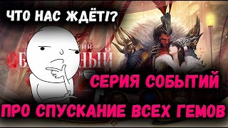 Смотрим на События этих Выходных! Новые Безумные х15 и не Только! | Watcher of Realms