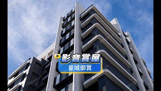 【591影音賞屋】高雄市-皇城御賞-綜合篇