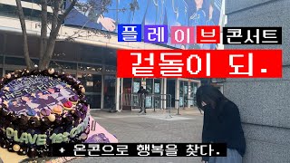 [플리로그] 눈물의 플레이브 콘서트 겉돌 후기 (+ 행복한 온콘 후기)