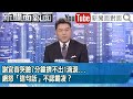 《謝宜容哭臉7分鐘擠不出1滴淚...網怒「這句話」不認霸凌？》【2024.11.22『新聞面對面』】