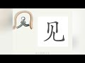 1分钟，一起画汉字：“见”