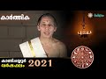 കാർത്തിക വര്‍ഷഫലം 2021 karthika varshaphalam kanippayyur astrology