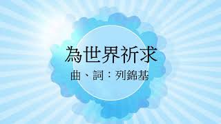 《為世界祈求》 2020重製版（基督教詩歌）