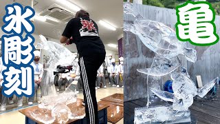 【実況】職人技！氷彫刻 亀｜Ice Carving TURTLE