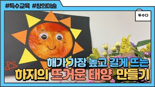 [미술교육] 특수교육 | ☀하지의 뜨거운 태양 만들기🌞 | 여름 수업 | 절기교육 | 통합교육과정