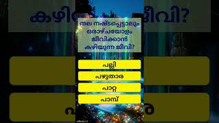 തല നഷ്ടപ്പെട്ടാലും ജീവിക്കുന്ന ജീവി?? #trending #malayalam #gk #quiz #shortvideo #generalknowledge