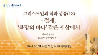 그리스도인의 덕과 성품(13) - 절제, ‘욕망의 바다’ 같은 세상에서 (디도서 3:3~5)