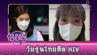 วัยรุ่นไทยติด HIV - พญ.วรรณวิพุธ สรรพสิทธิ์วงศ์