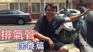 【艾邁修】【機車DIY篇】排氣管保養篇 (車種:G5)