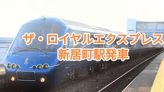 ザ・ロイヤルエクスプレス新居町駅発車