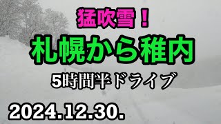 札幌から稚内まで5時間半ドライブ/そんなオッさんの日常