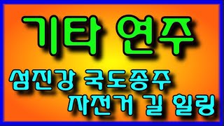 광고없는 경음악 환상의 기타연주 섬진강 국도종주 자전거길 힐링 (전곡 노래제목 제공) 경음악 메들리   관광 메들리 뽕짝메들리 기타연주 즐감 하세요 #화물운송콜센터 (237)