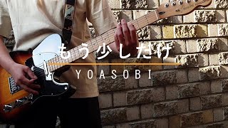 YOASOBI - 「もう少しだけ」guitar cover ギターで弾いてみた