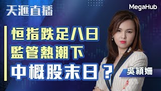 【天滙直播】恒指跌足八日，監管熱潮下中概股末日？ | 嘉賓︰吳頴姍 ( 豹姐 )  | MegaHub | PowerTicker