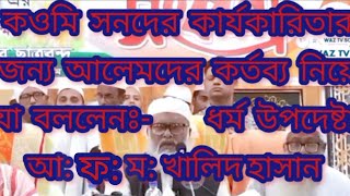 কওমি সনদের কার্যকারিতা নিয়ে যা বললেন ধর্ম উপদেষ্টা ডঃ আঃফঃমঃ খালিদ হাসান