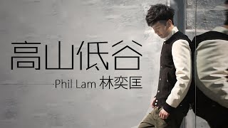 Phil Lam 林奕匡 - 高山低谷【字幕歌詞】Cantonese Jyutping Lyrics I 2014年《3》專輯。