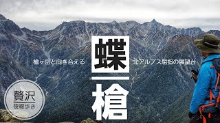 蝶槍【槍ヶ岳と向き合える北アルプス屈指の展望台】