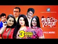 Shuvo Bibaho | শুভ বিবাহ | Riaz | Purnima | Ferdous | Apu Biswas । Nipun | Amin Khan। Bangla Movie