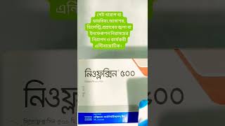 ডাক্তারের পরামর্শ অনুযায়ী সেবন করবেন