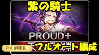 【グラブル】天上征伐戦　紫の騎士PROUD+フルオート編成