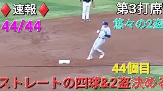 ♦️速報♦️第3打席【大谷翔平選手】2アウトランナー3塁での打席- ストレートのフォアボール\u00262盗(44個目)を決める vs dバックス〜シリーズ最終戦〜