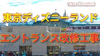 【地面の作業が続くエントランス改修★工事風景】東京ディズニーランド Tokyo Disneyland Entrance Renovation,Dec 24, 2018