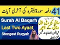 Surah Al Baqrah Last two Ayaat | Powerful Ruqyah against Sihir and jinn | 41 Dafa akhri ayaat |