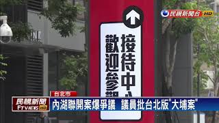 內湖聯開案爆爭議  事務所當作豪宅賣？－民視新聞