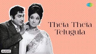 Theta Theta Telugula - Audio Song | Prem Nagar | K.V. Mahadevan | Ghantasala