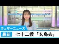 七十二候「玄鳥去（つばめさる）」と百舌（もず）