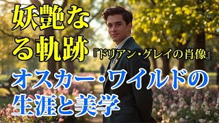 妖艶なる軌跡：オスカー・ワイルドの生涯と美学　#『ドリアン・グレイの肖像』#文芸 #文学 #作家 #生涯