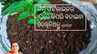 ନିମ୍ବ ଫର୍ଟିଲାଇଜର ଘରେ କିପରି ବନାଇବା ଦେଖିନିଅନ୍ତୁ video