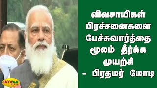 விவசாயிகள் பிரச்சனைகளை பேச்சுவார்த்தை மூலம் தீர்க்க முயற்சி - பிரதமர் மோடி | PM Modi Speech