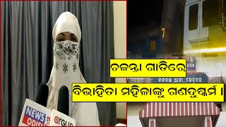 ଚଳନ୍ତା ଗାଡ଼ିରେ ବିଭାହିତା ମହିଳାଙ୍କୁ ଗଣଦୁଷ୍କର୍ମ || news11odisha || 14.03.2021 ||